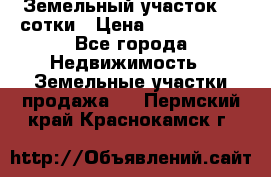 Земельный участок 33 сотки › Цена ­ 1 800 000 - Все города Недвижимость » Земельные участки продажа   . Пермский край,Краснокамск г.